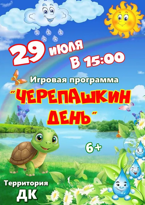 29.07. Афиша Черепашкин день