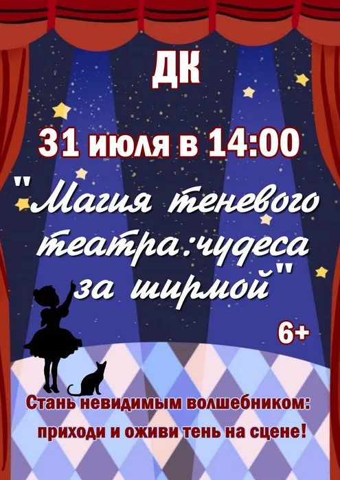 31.07. Афиша Магия теневого