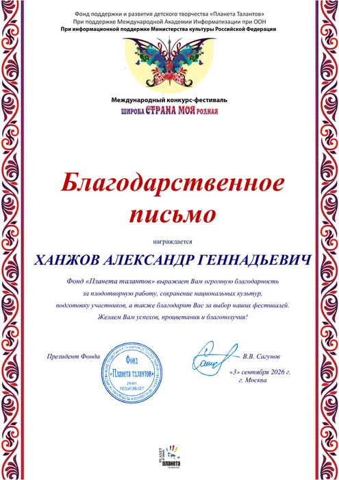 Благодарственное-пиьмо-Ханжов-А.Г.