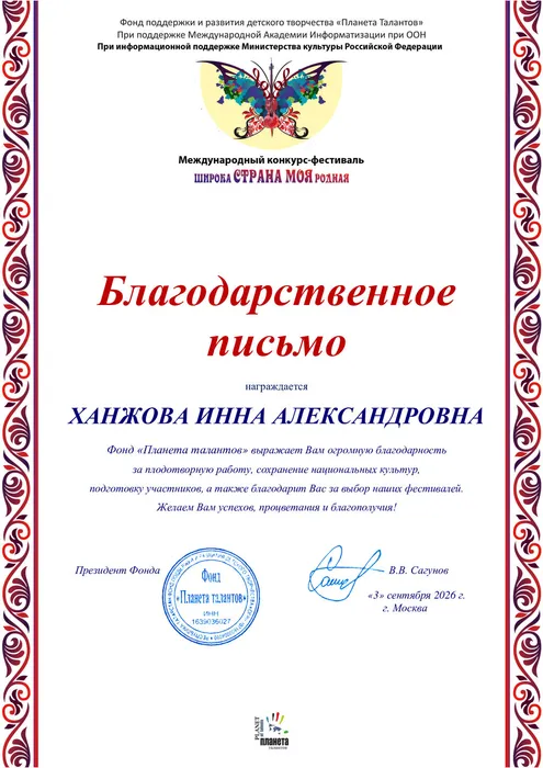 Благодарственное-письмо-Ханжовой-И.А.